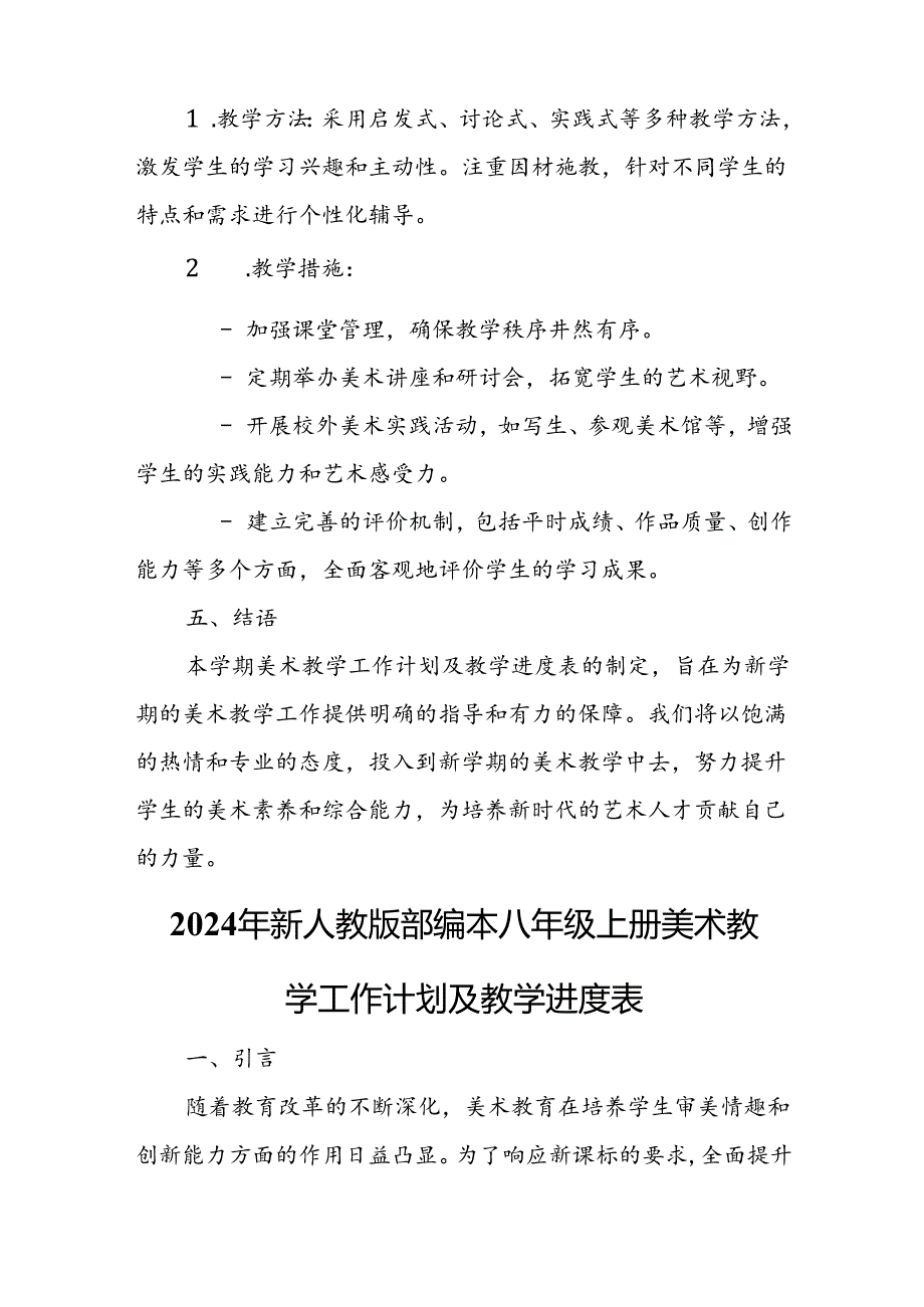 2024年新人教版部编本八年级上册美术教学工作计划及教学进度4.docx_第3页