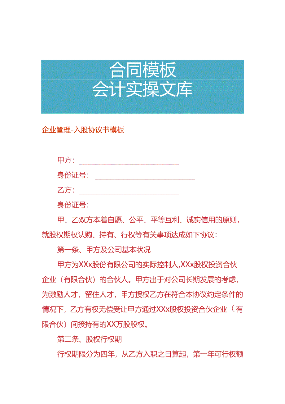 企业管理-入股协议书模板.docx_第1页