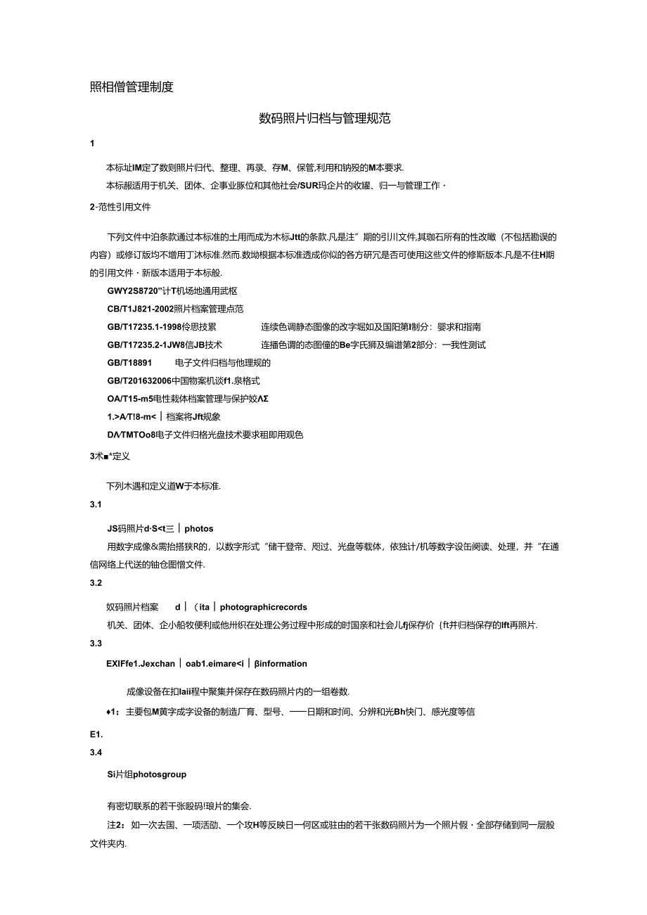 照相馆管理制度 数码照片归档与管理规范.docx_第1页