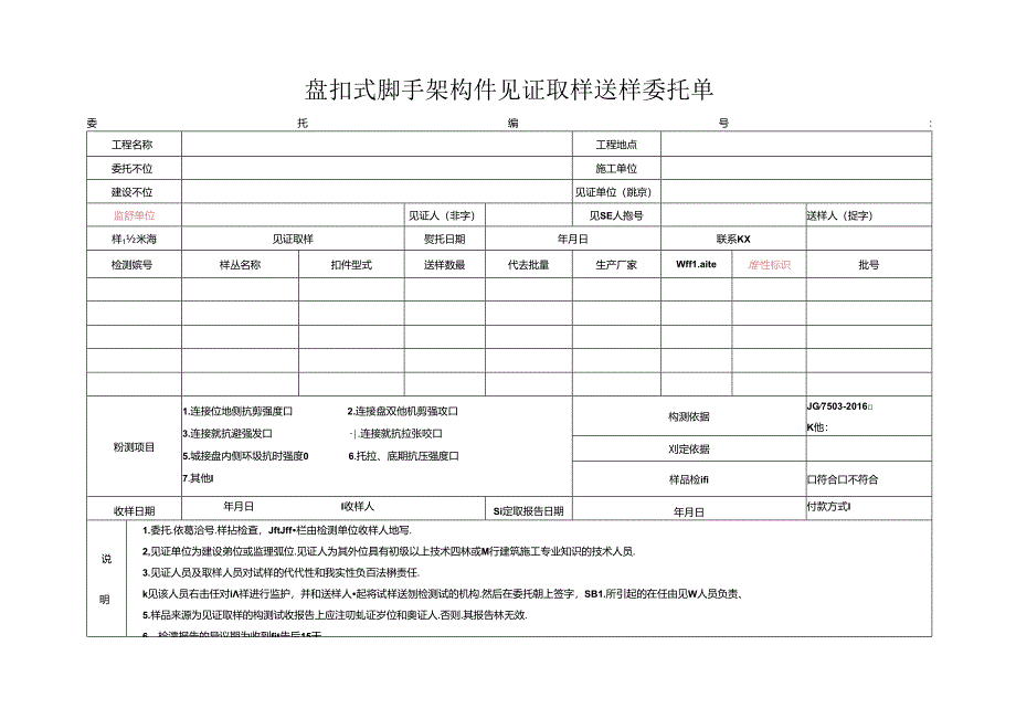 检测表格模板：.5委托单(扣件盘扣式）.docx_第1页