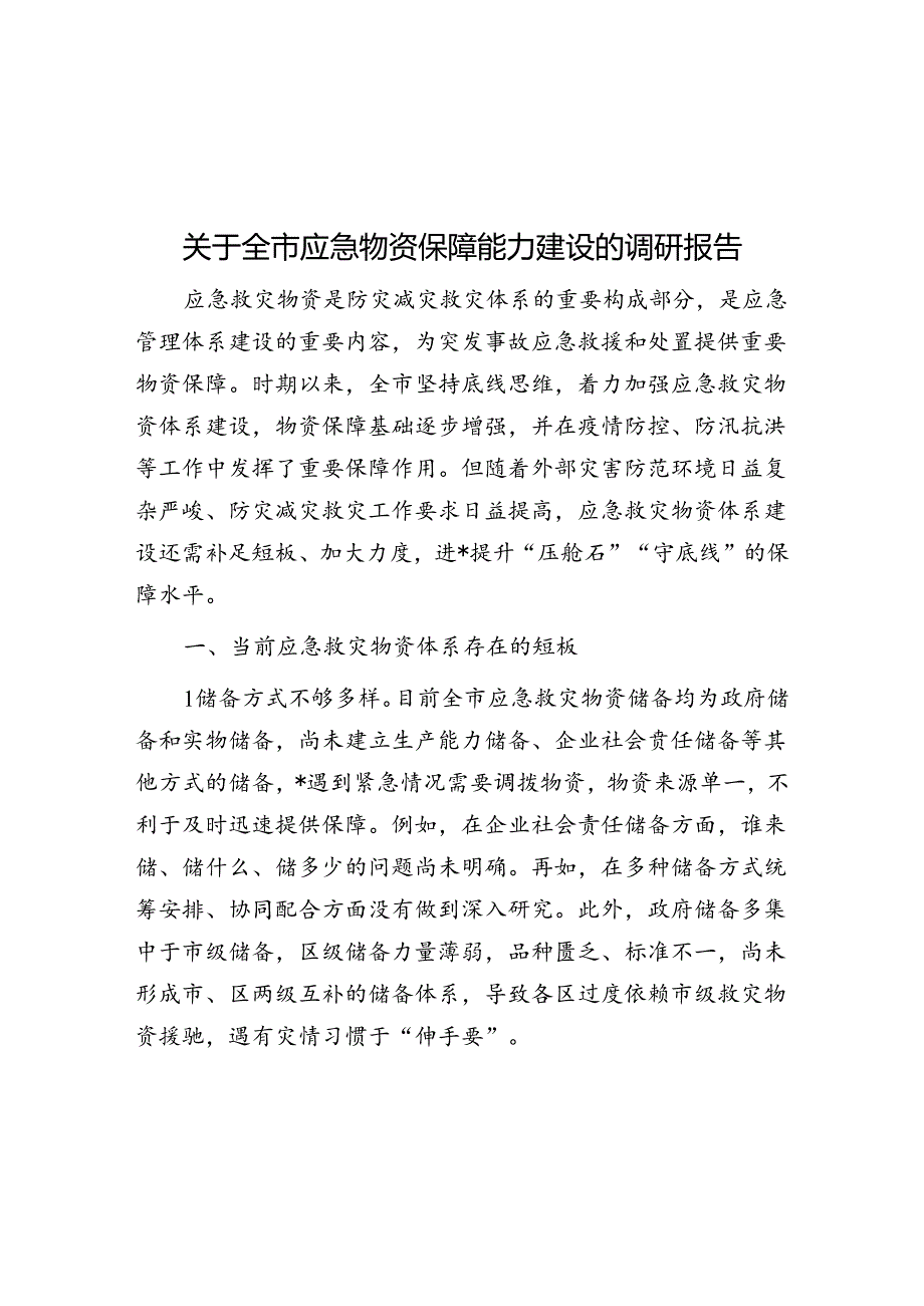 关于全市应急物资保障能力建设的调研报告.docx_第1页