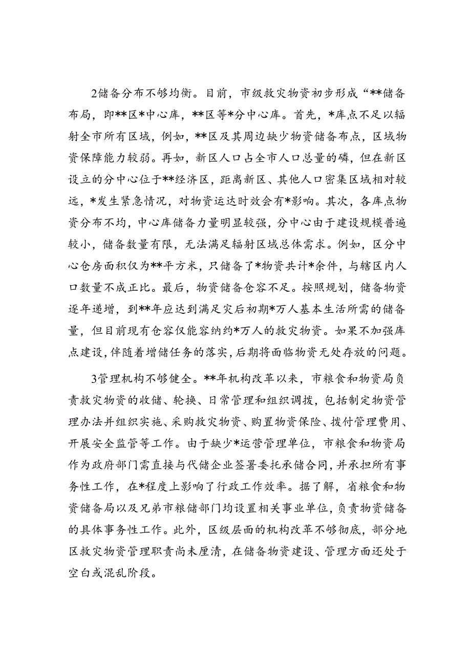 关于全市应急物资保障能力建设的调研报告.docx_第2页