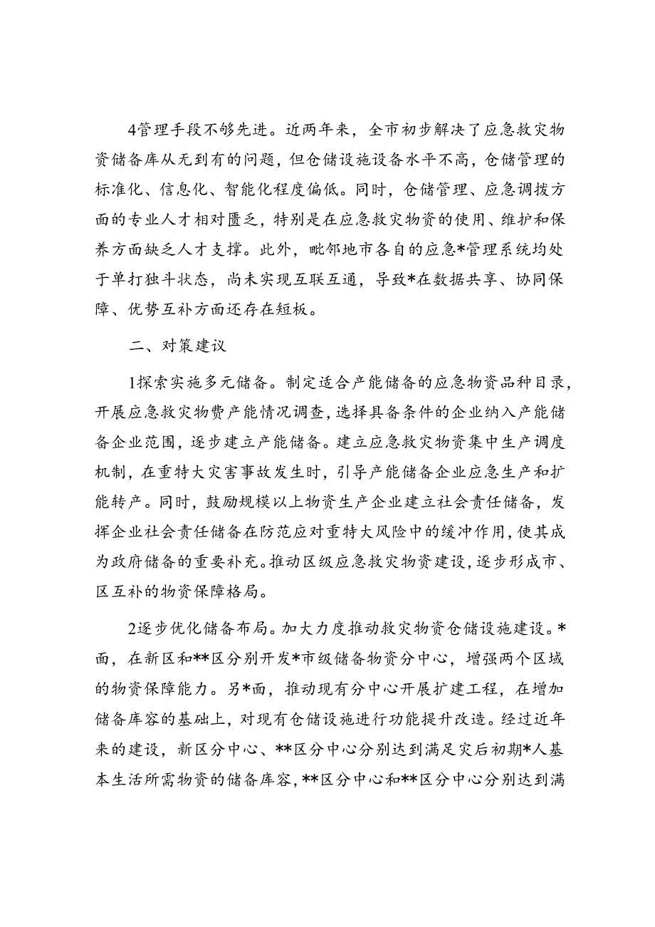 关于全市应急物资保障能力建设的调研报告.docx_第3页