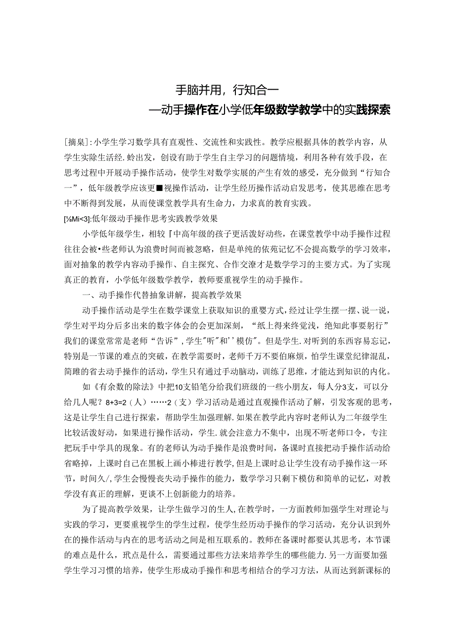 手脑并用行知合一 论文.docx_第1页