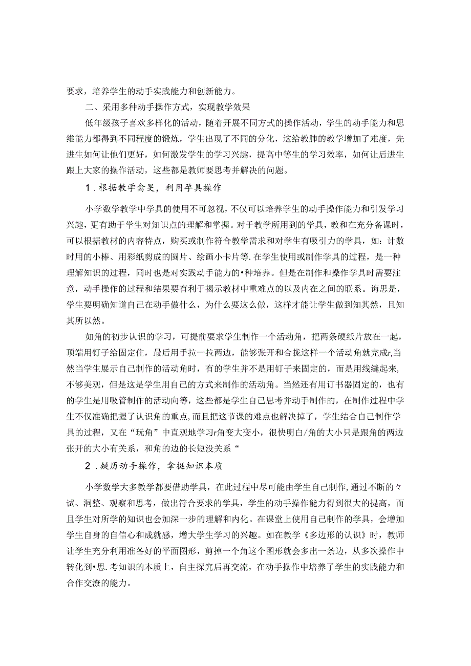 手脑并用行知合一 论文.docx_第2页