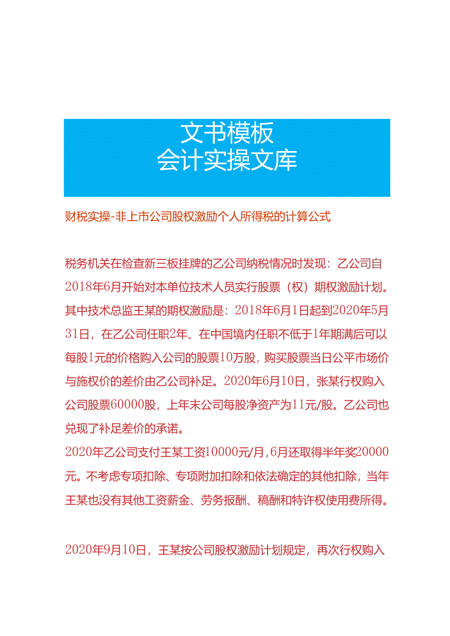 财税实操-非上市公司股权激励个人所得税的计算公式.docx_第1页