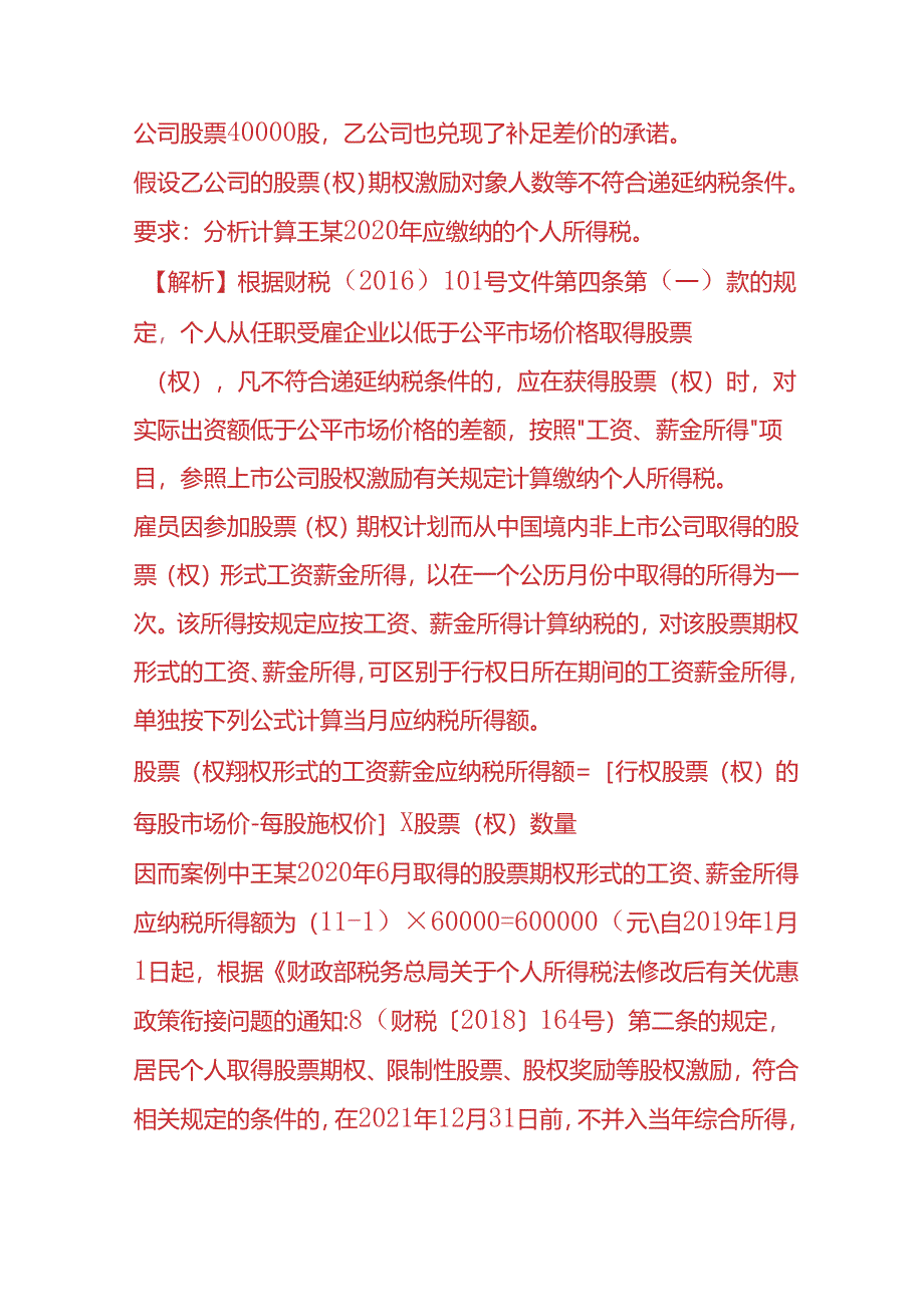 财税实操-非上市公司股权激励个人所得税的计算公式.docx_第2页