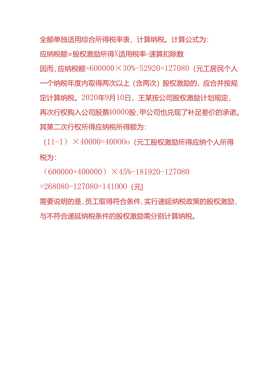 财税实操-非上市公司股权激励个人所得税的计算公式.docx_第3页