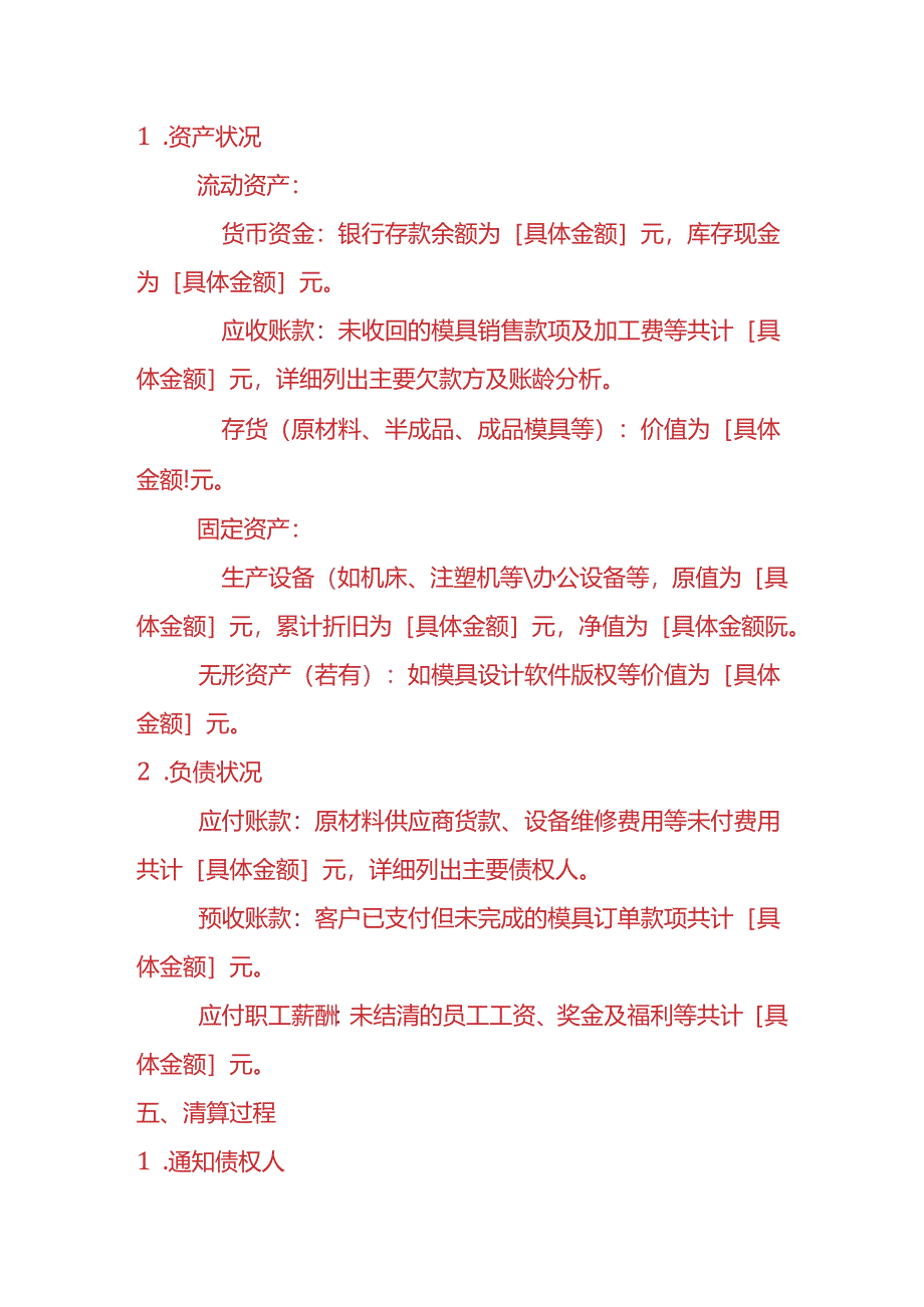 记账实操-模具厂清算报告模板.docx_第2页