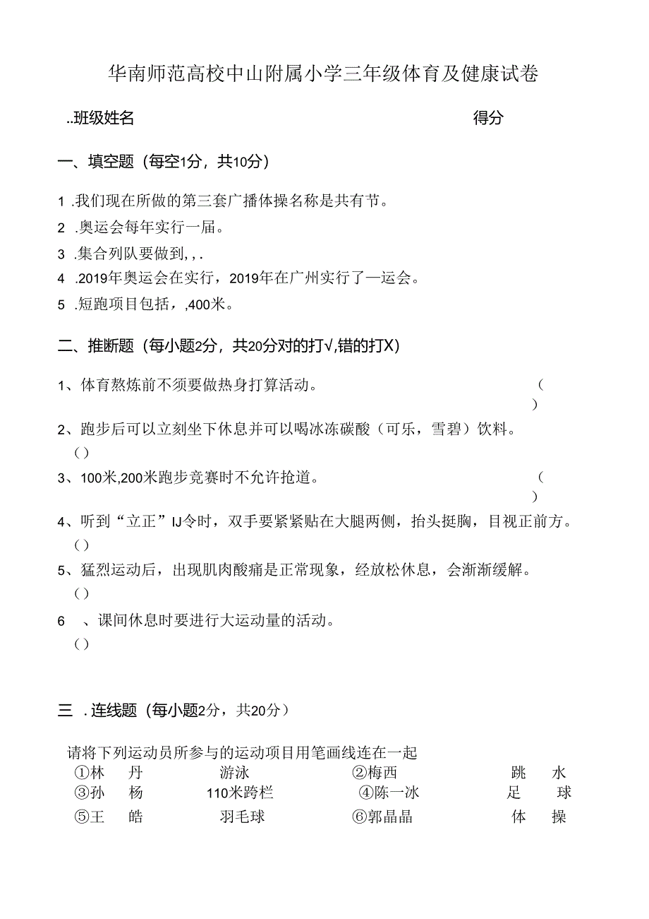 小学三年级体育与健康试卷.docx_第1页