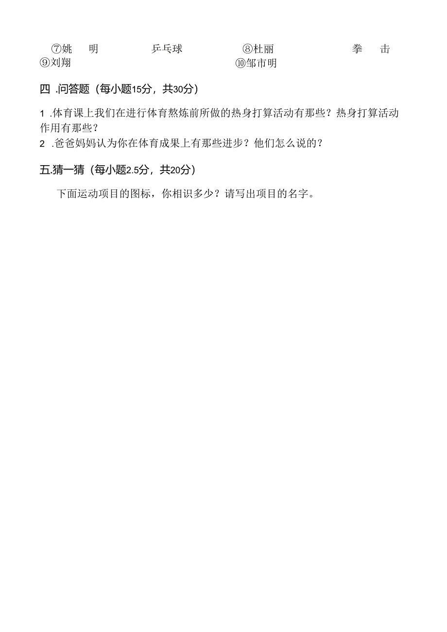 小学三年级体育与健康试卷.docx_第2页