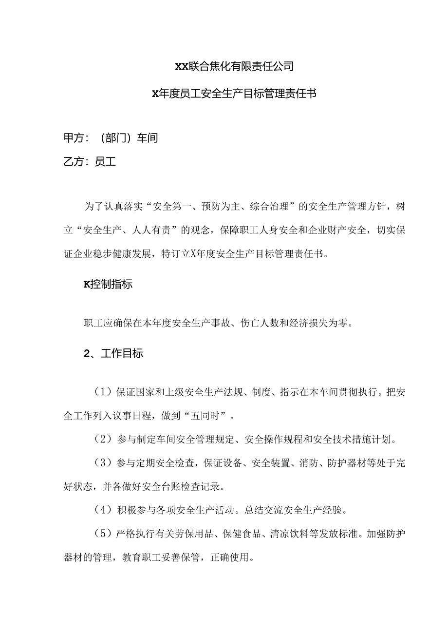 XX联合焦化有限责任公司X年度员工安全生产目标管理责任书（2024年）.docx_第1页