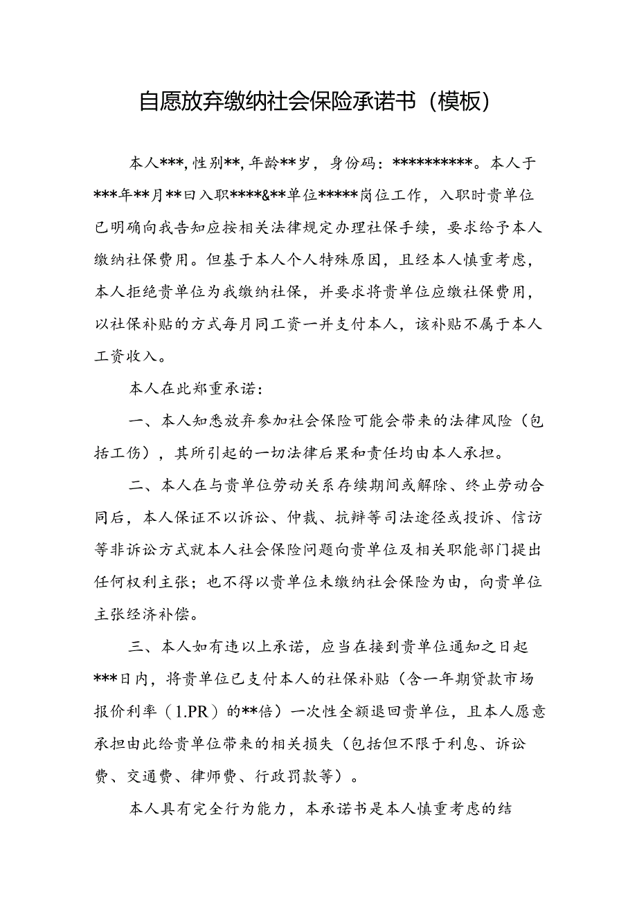 自愿放弃缴纳社会保险承诺书（模板）.docx_第1页