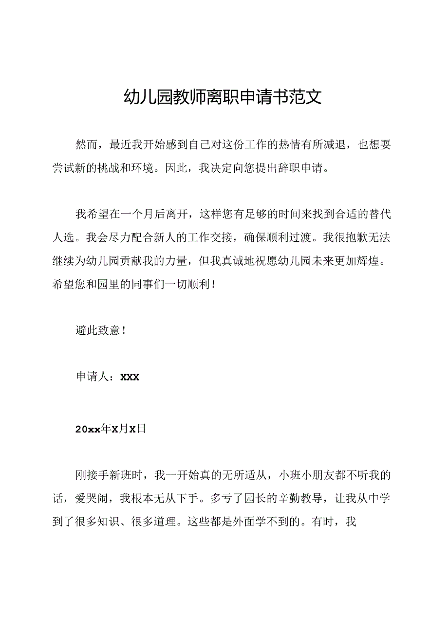 幼儿园教师离职申请书范文.docx_第1页