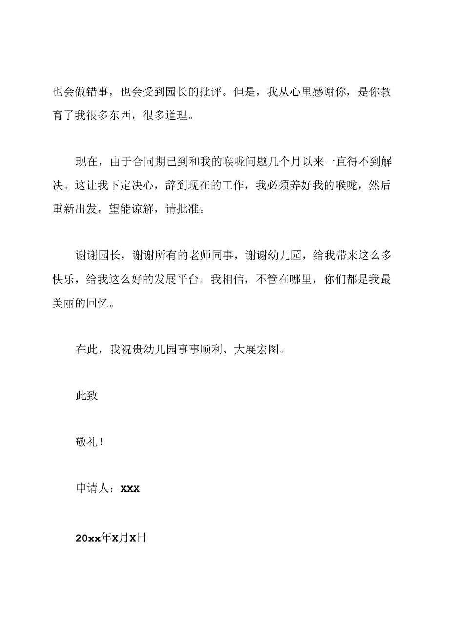 幼儿园教师离职申请书范文.docx_第2页