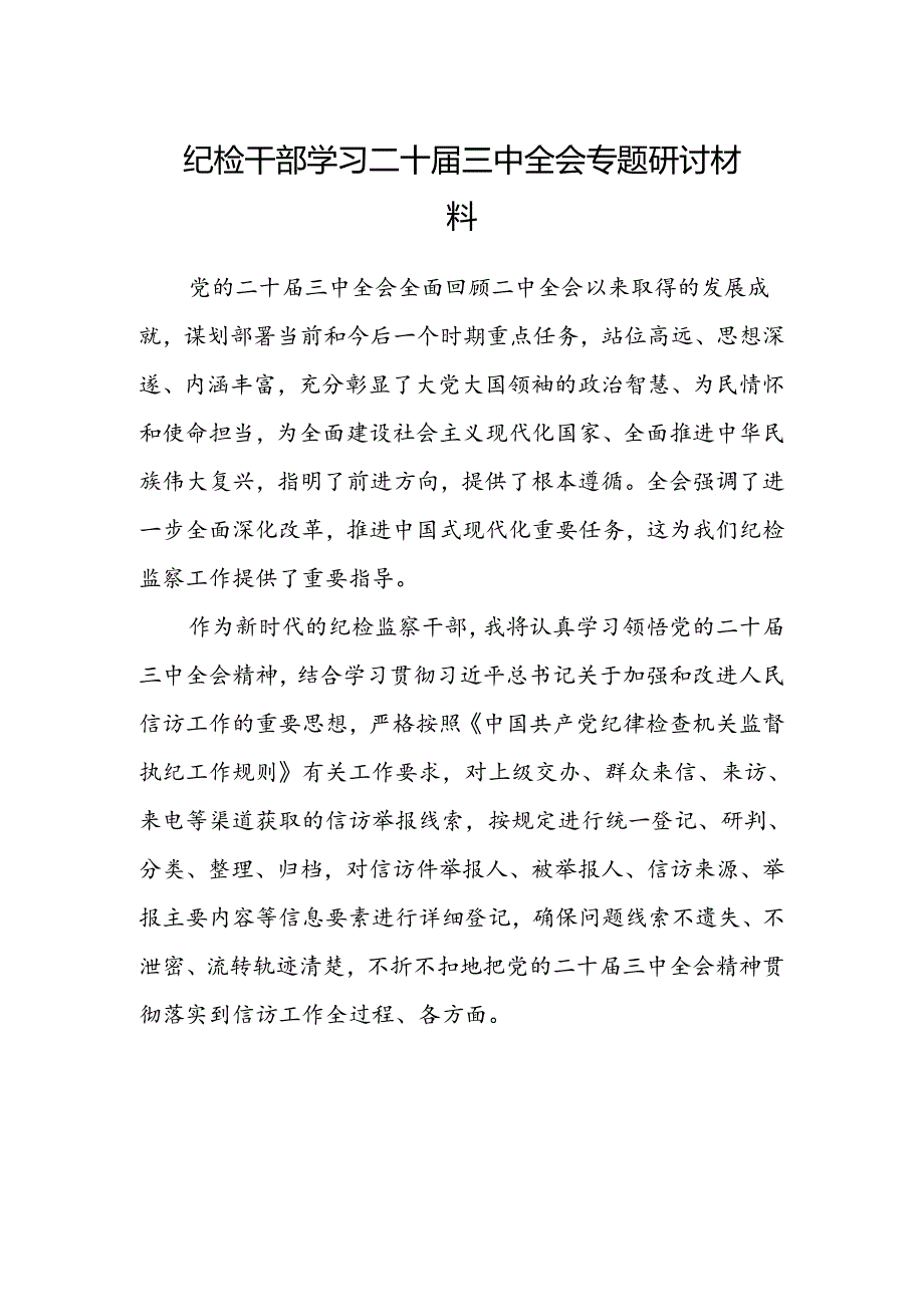 纪检干部学习二十届三中全会专题研讨材料.docx_第1页