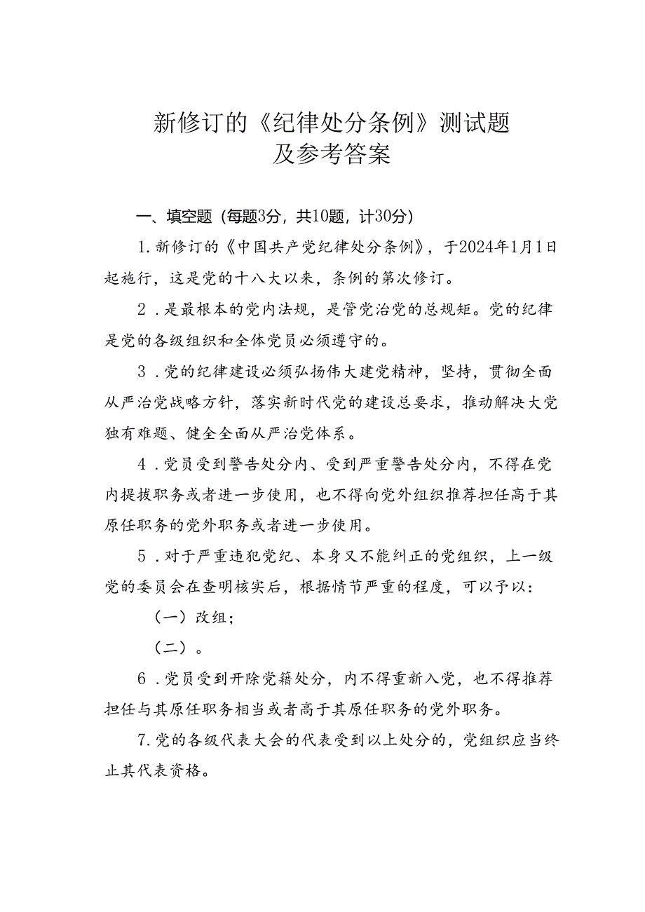 新修订的《纪律处分条例》测试题及参考答案.docx_第1页