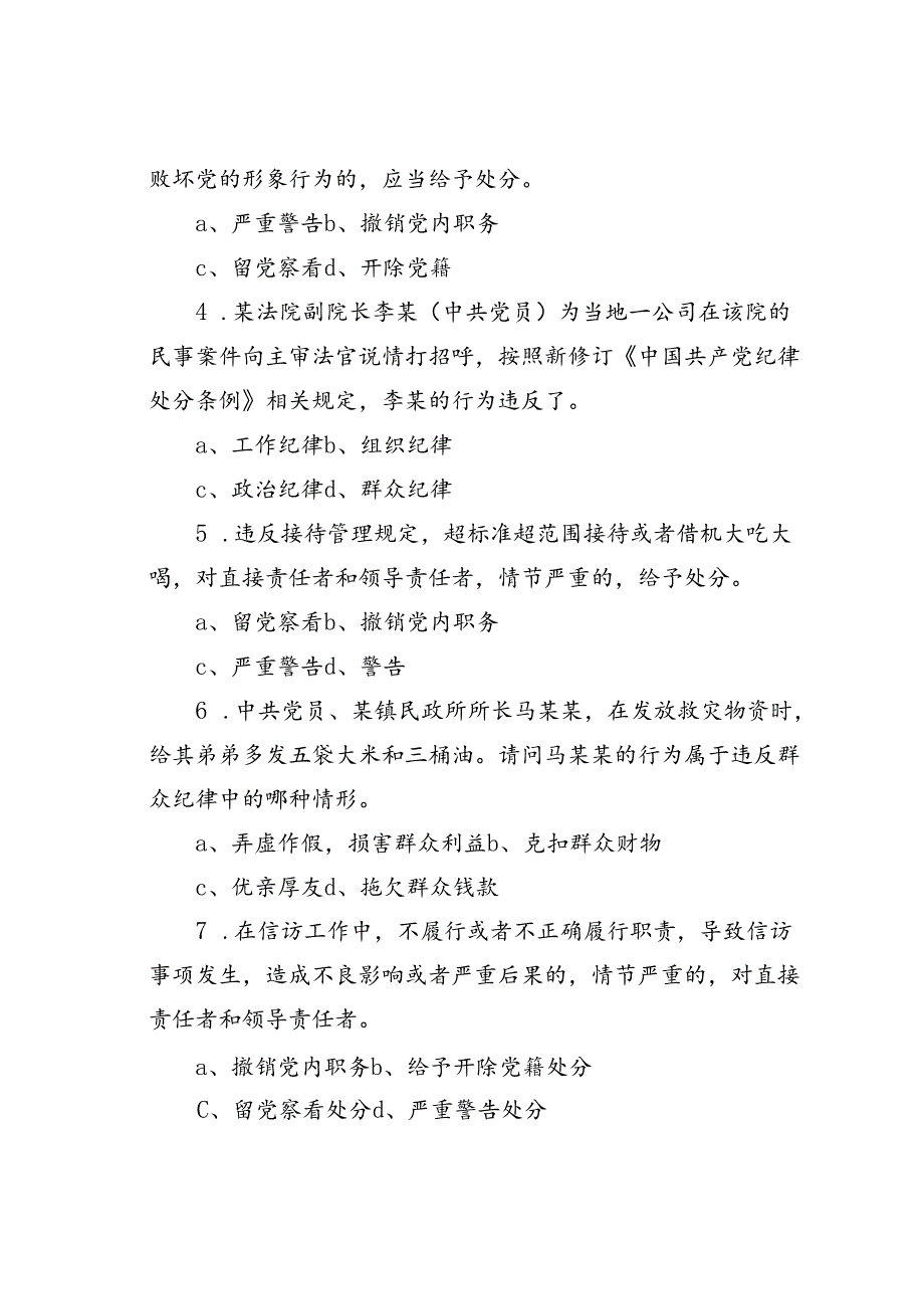 新修订的《纪律处分条例》测试题及参考答案.docx_第3页