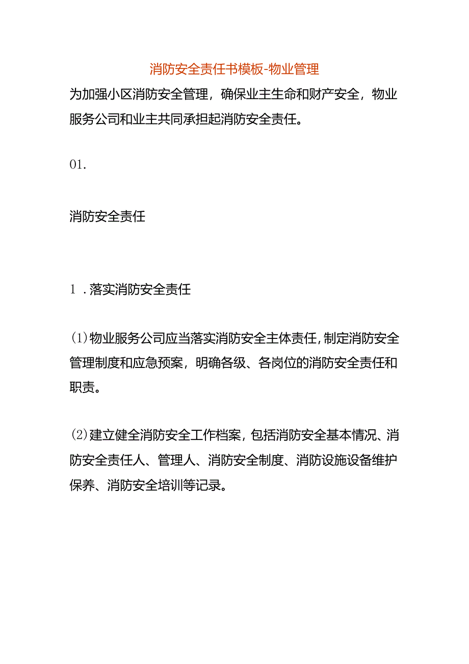 消防安全责任书模板-物业管理.docx_第1页