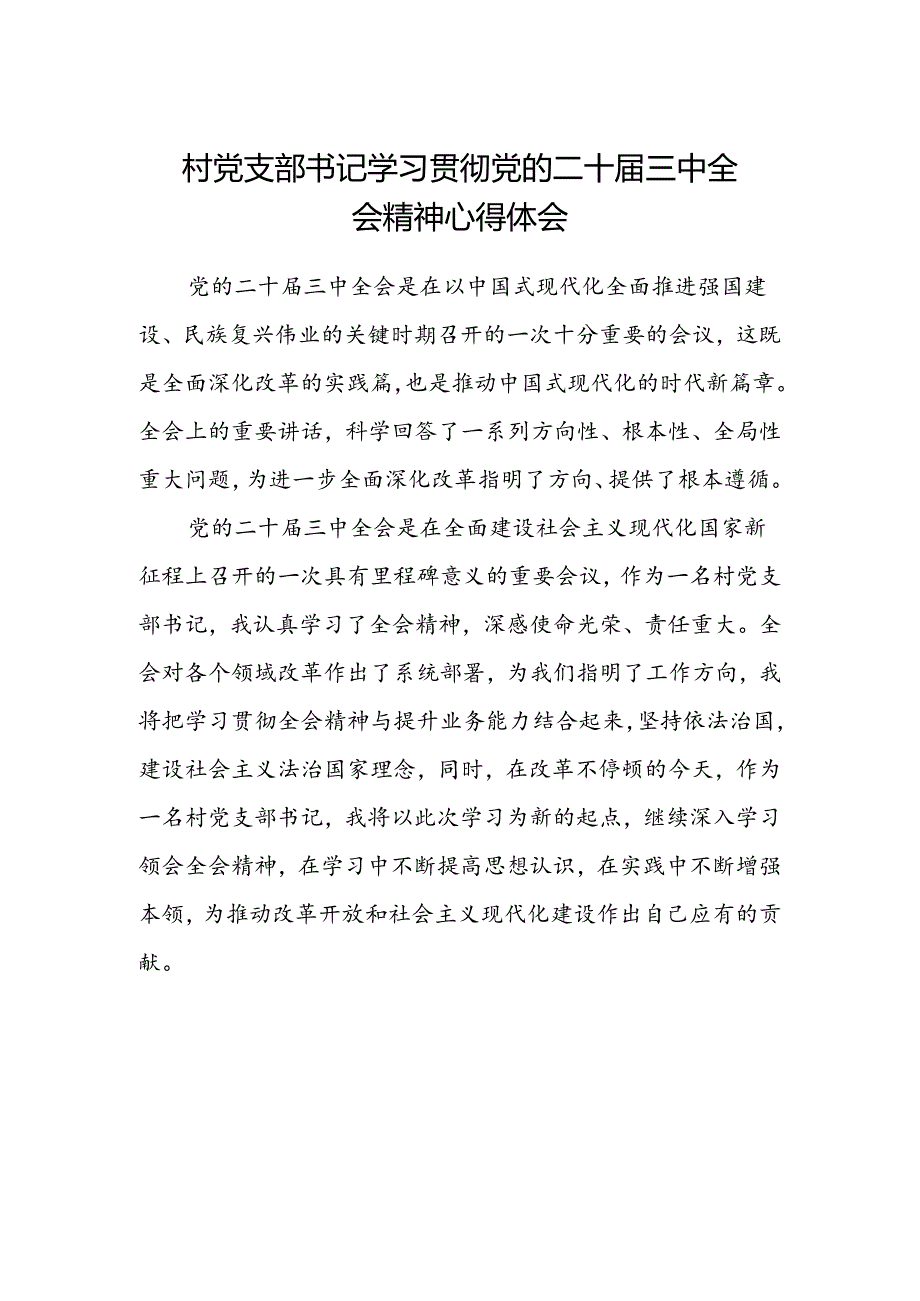 村党支部书记学习贯彻党的二十届三中全会精神心得体会.docx_第1页