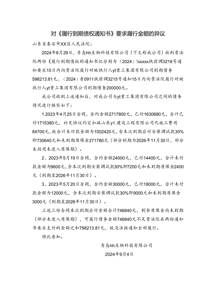 对《履行到期债权通知书》要求履行金额的异议.docx_第1页