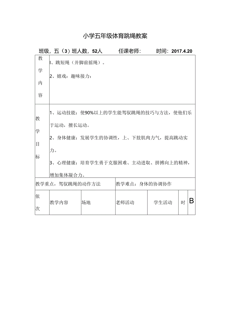 小学五年级体育跳绳教案.docx_第1页