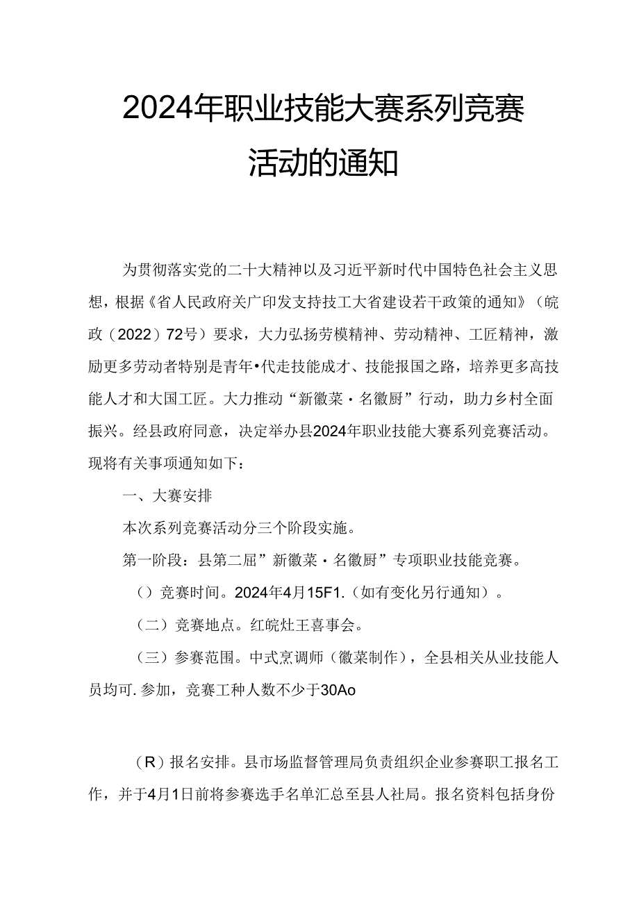 2024年职业技能大赛系列竞赛活动的通知.docx_第1页