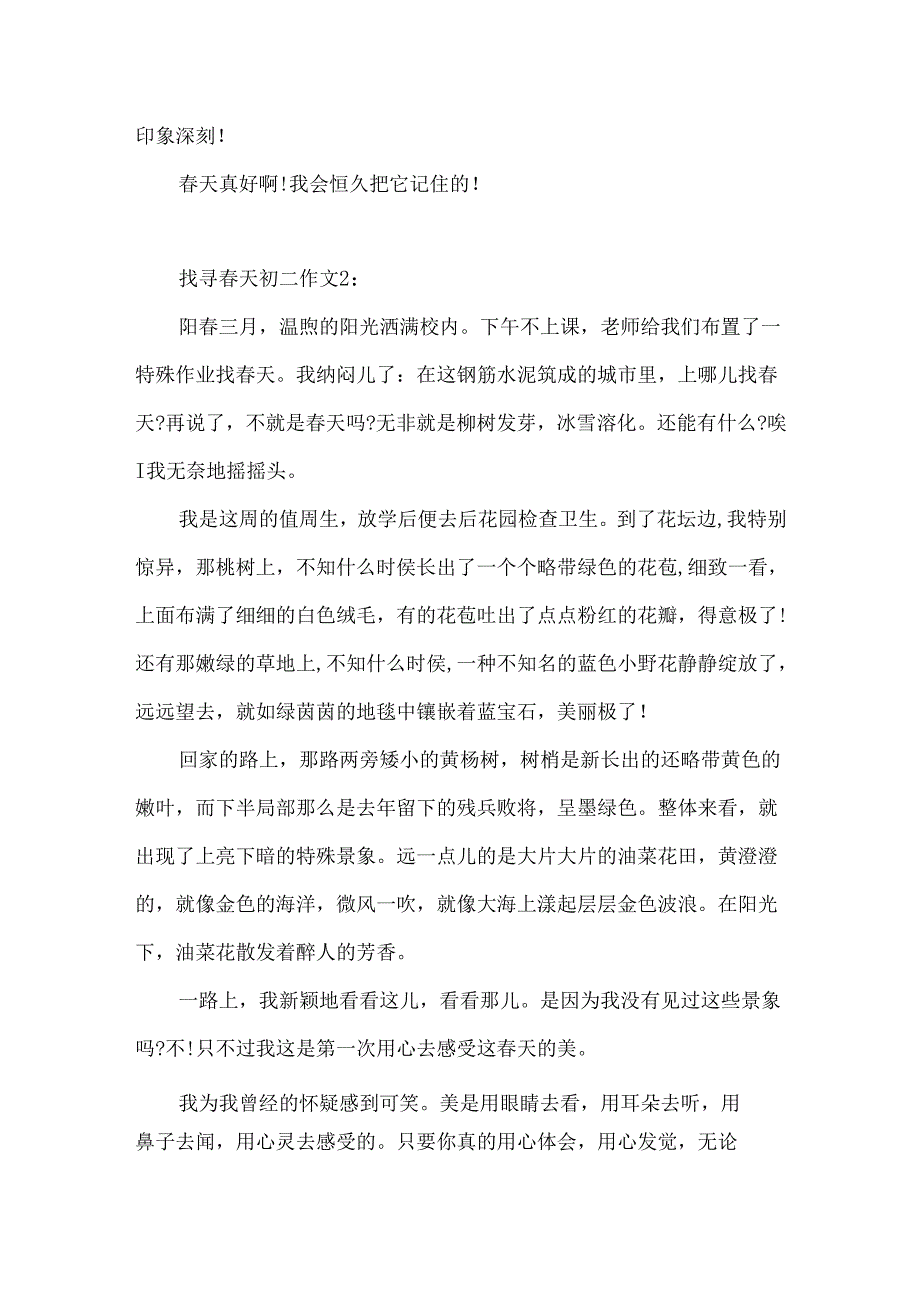 寻找春天初二作文4篇.docx_第2页