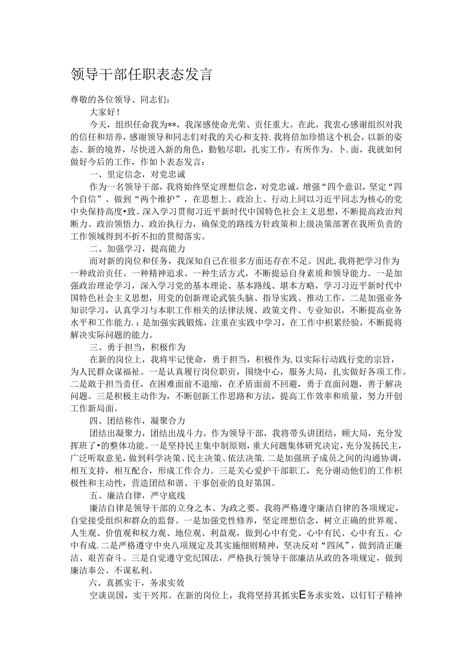 领导干部任职表态发言.docx_第1页