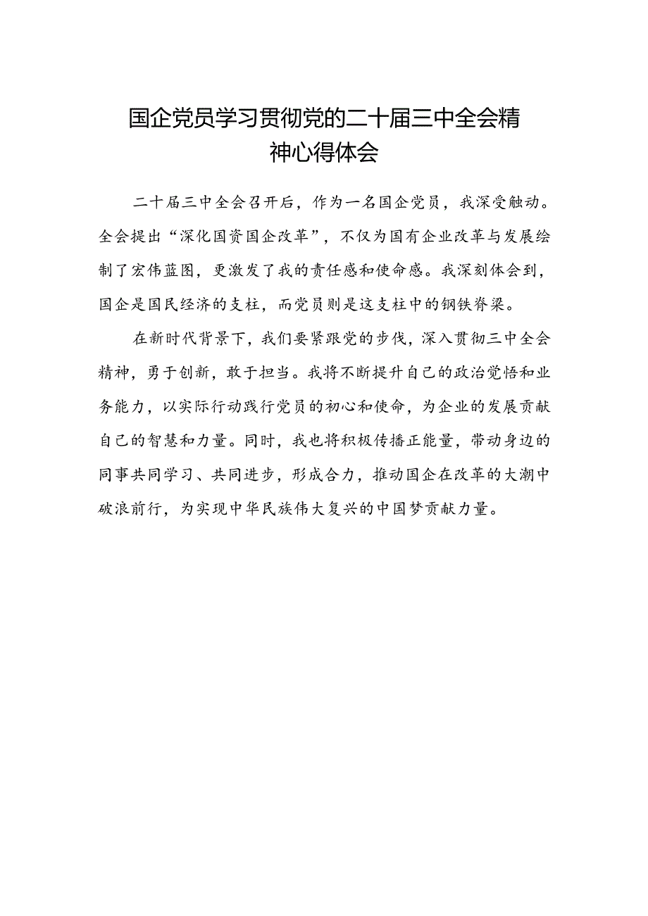 国企党员学习贯彻党的二十届三中全会精神心得体会.docx_第1页