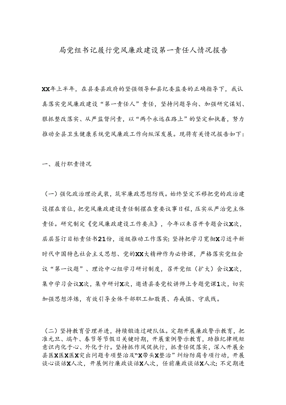 局党组书记履行党风廉政建设第一责任人情况报告.docx_第1页