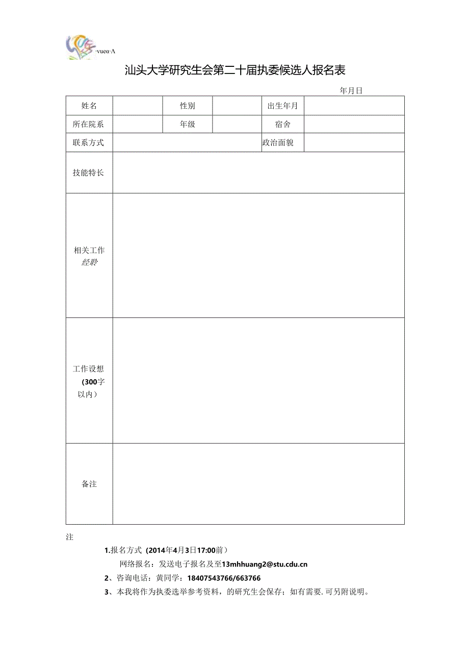 汕头大学研究生会第十九届执委候选人报名表.docx_第1页