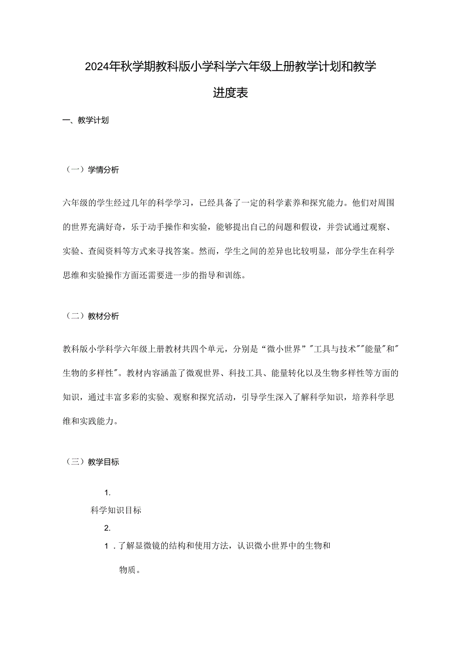 2024年秋学期教科版小学科学六年级上册教学计划和教学进度表.docx_第1页