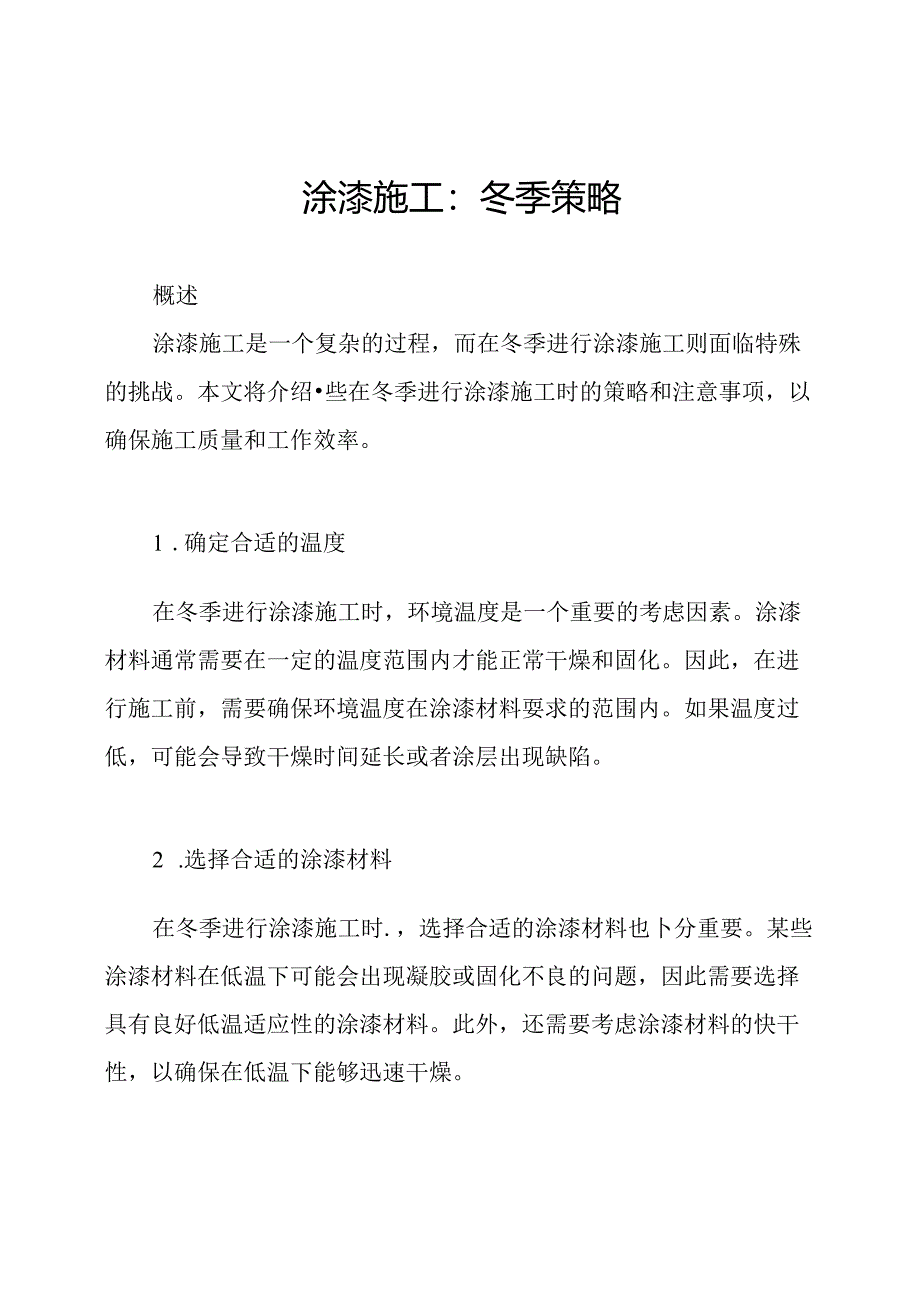 涂漆施工：冬季策略.docx_第1页