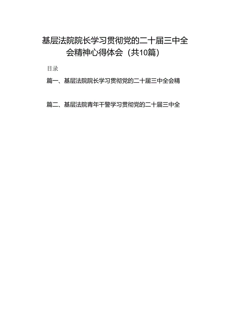 基层法院院长学习贯彻党的二十届三中全会精神心得体会10篇专题资料.docx_第1页