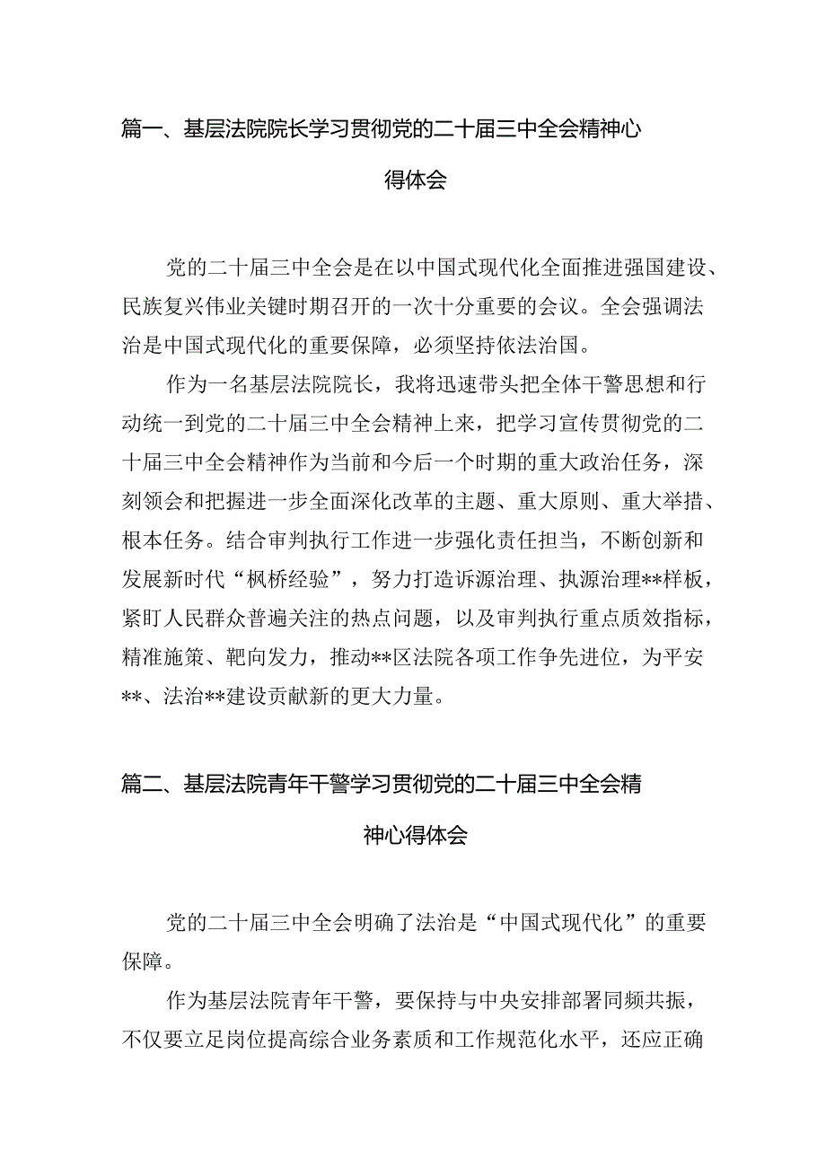 基层法院院长学习贯彻党的二十届三中全会精神心得体会10篇专题资料.docx_第2页