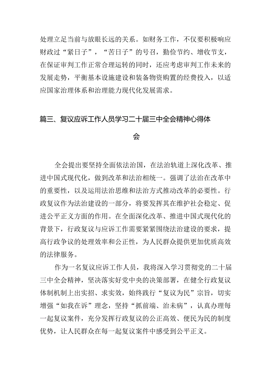 基层法院院长学习贯彻党的二十届三中全会精神心得体会10篇专题资料.docx_第3页