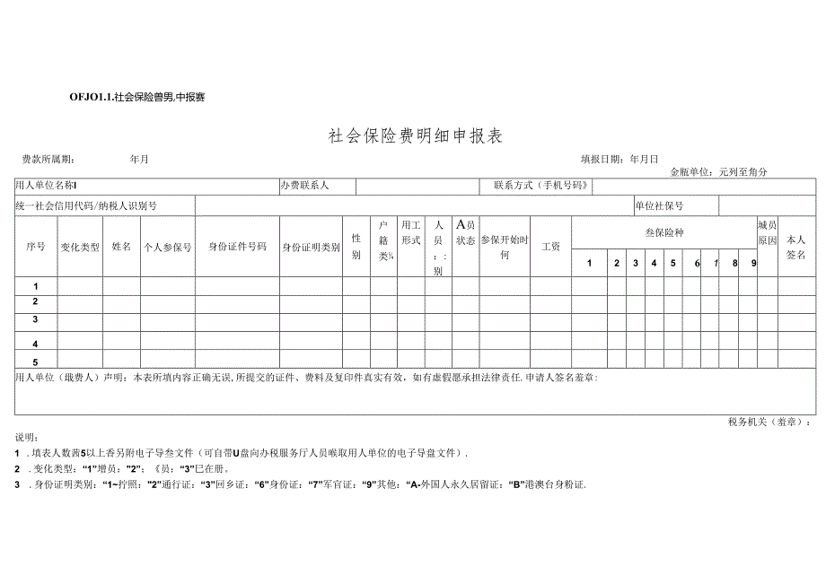 社会保险费明细申报表模板.docx_第1页