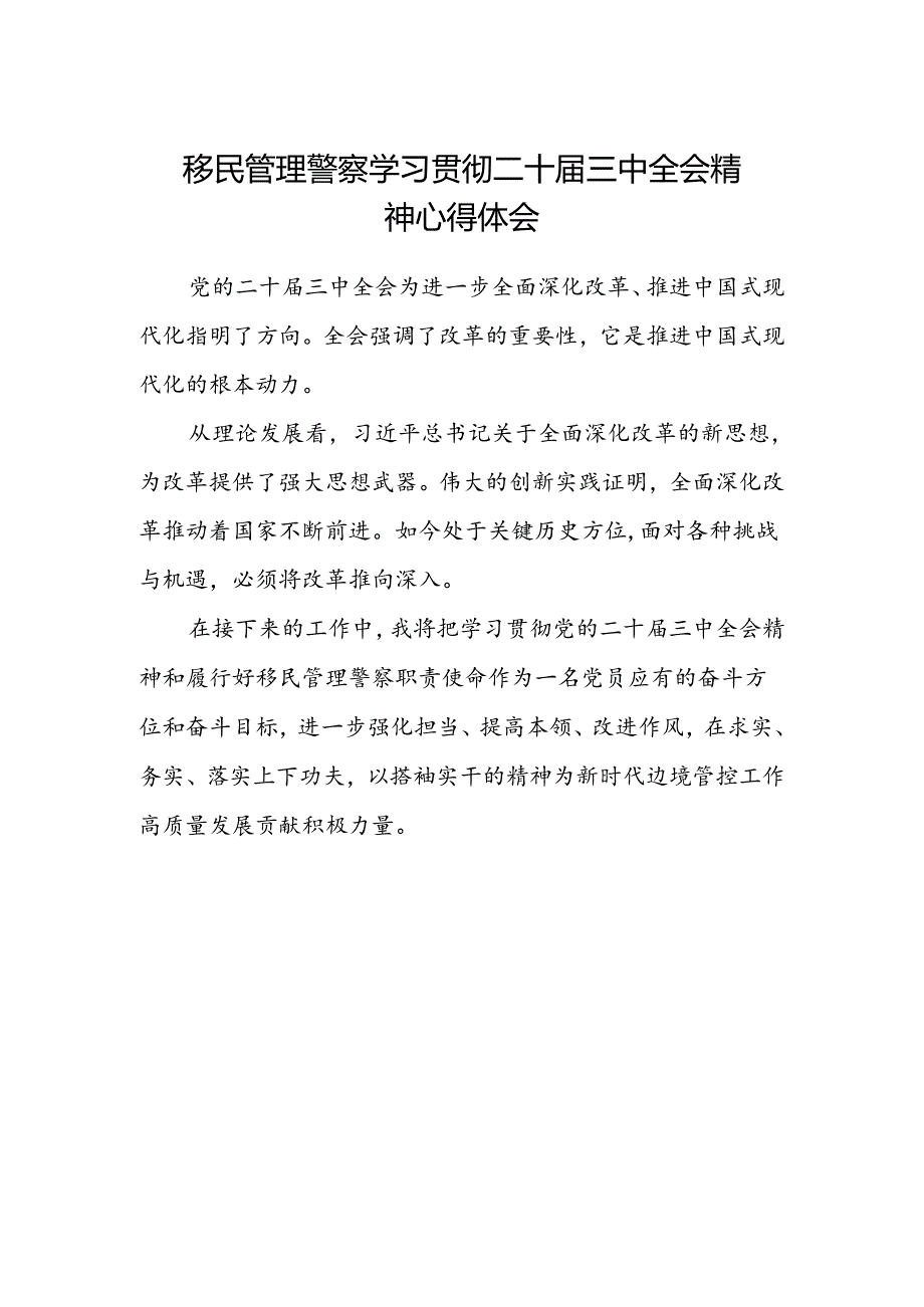 移民管理警察学习贯彻二十届三中全会精神心得体会范文.docx_第1页