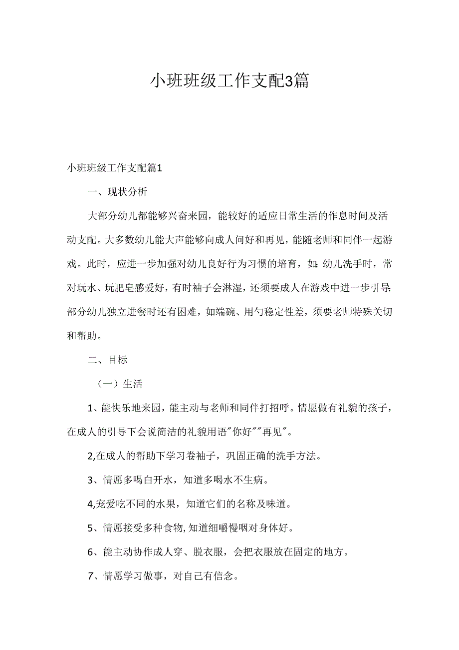 小班班级工作计划3篇.docx_第1页