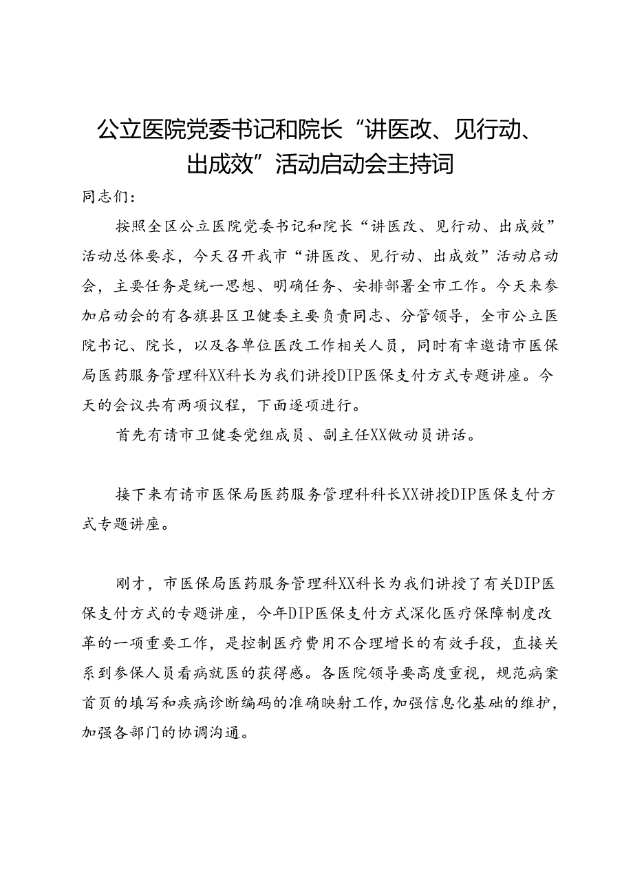 公立医院党委书记和院长“讲医改、见行动、出成效”活动启动会主持词.docx_第1页