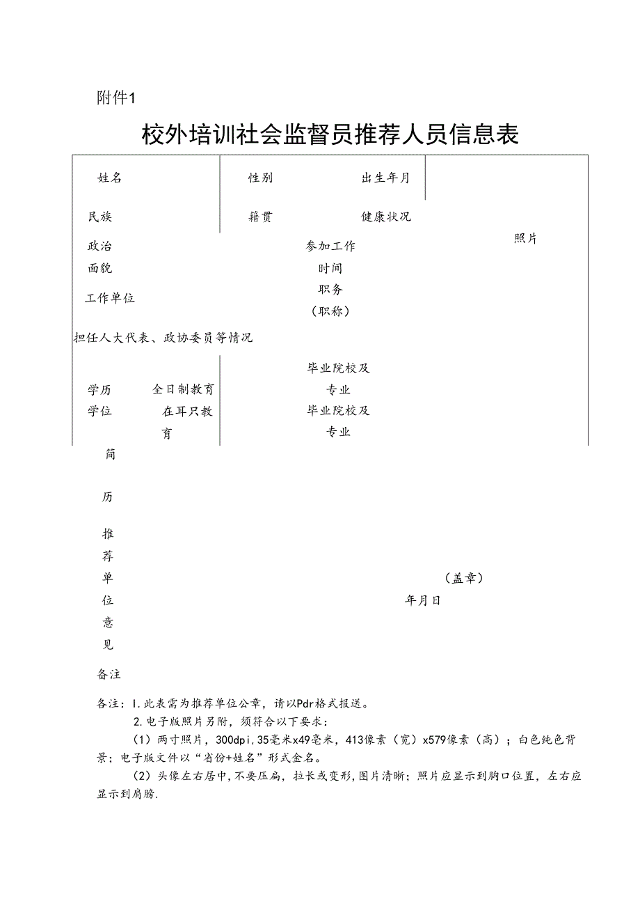 校外培训社会监督员推荐人员信息表.docx_第1页