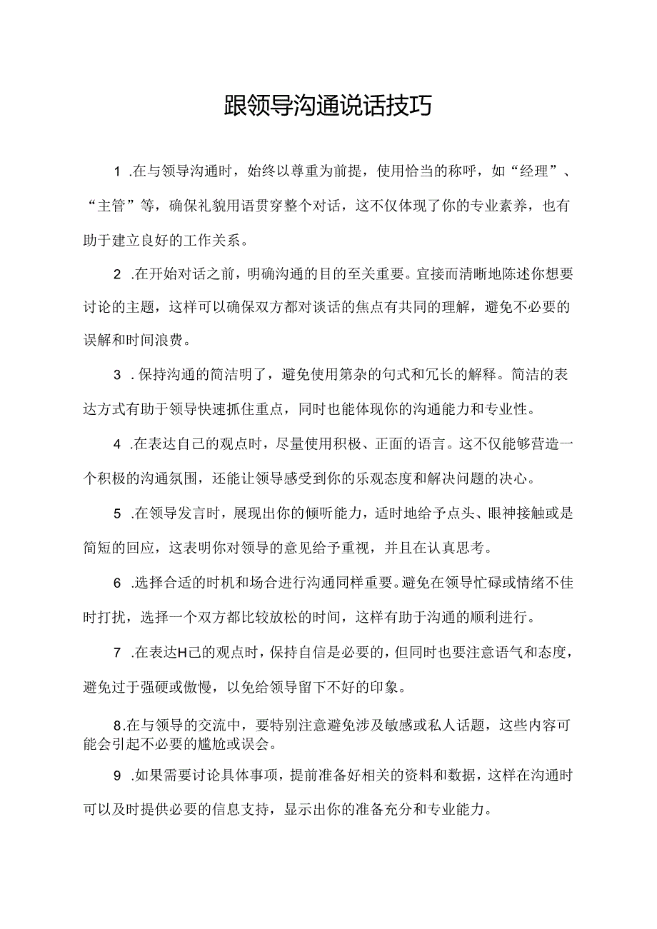 跟领导沟通说话技巧.docx_第1页