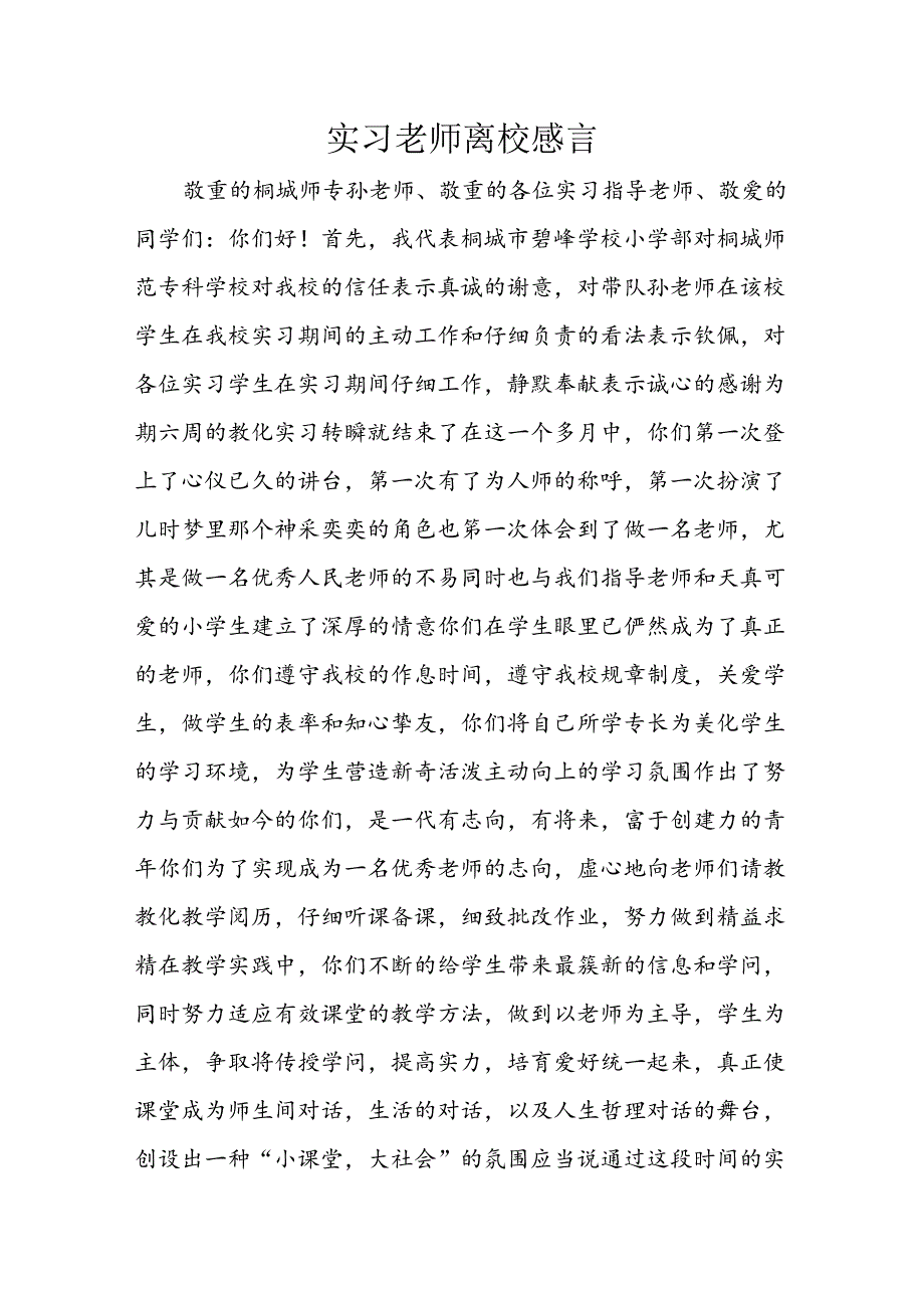 实习老师离校感言.docx_第1页