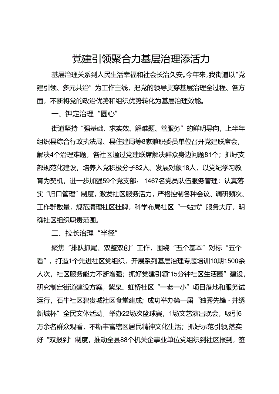 街道党工委交流发言：党建引领聚合力 基层治理添活力.docx_第1页