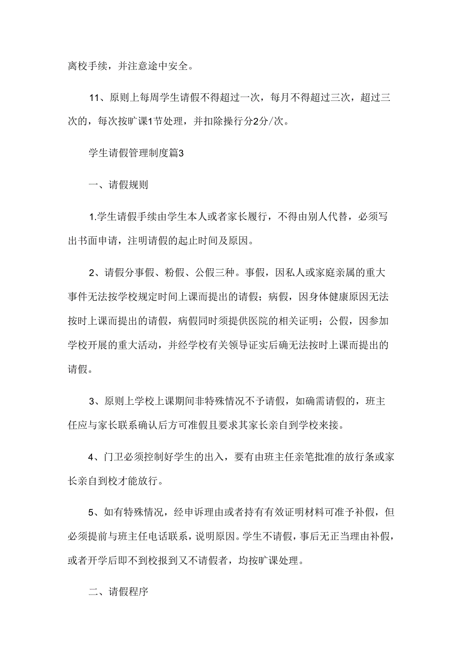 学生请假管理制度（22篇）.docx_第3页