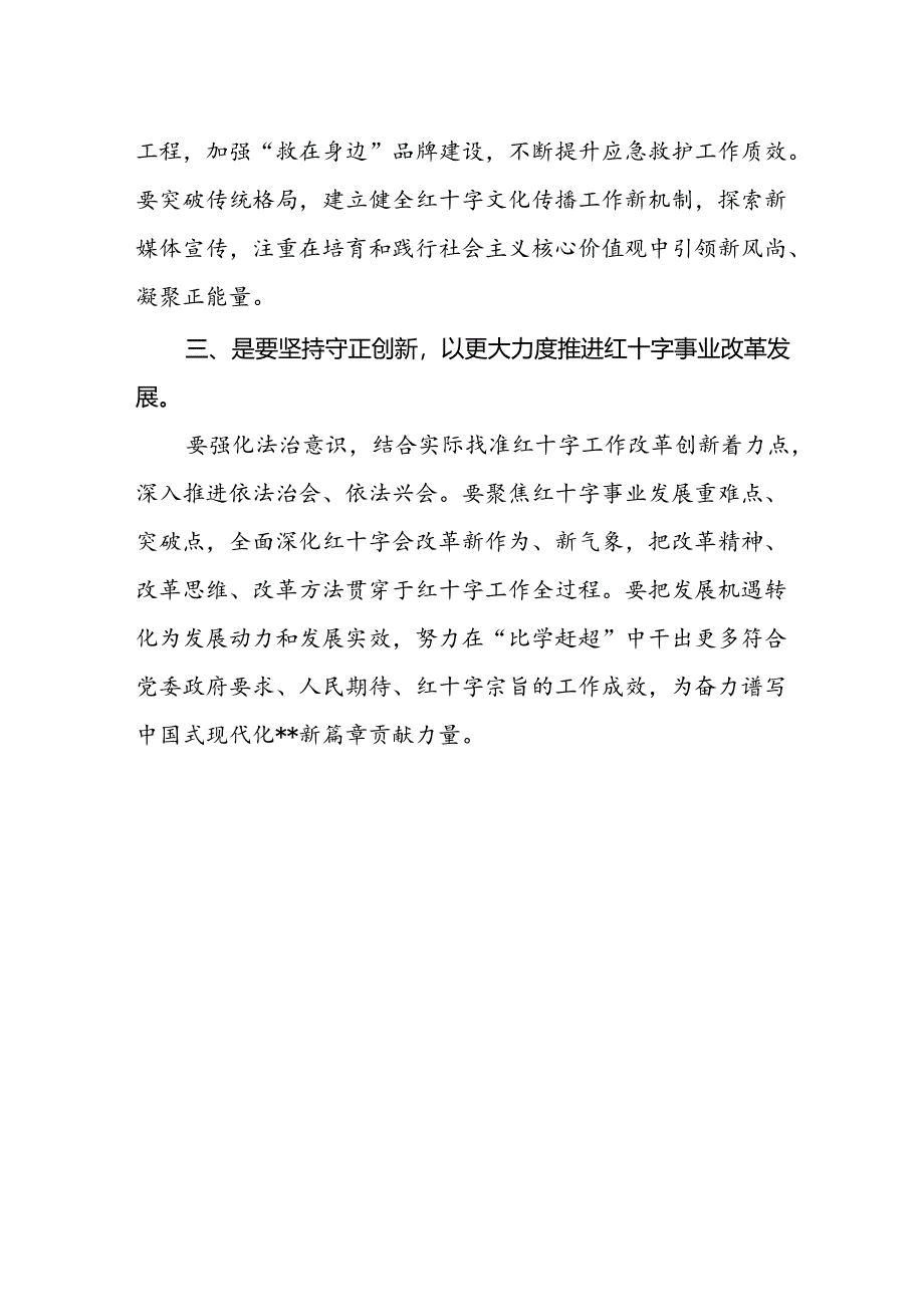 红十字会党员干部学习贯彻党的二十届三中全会精神心得体会.docx_第2页