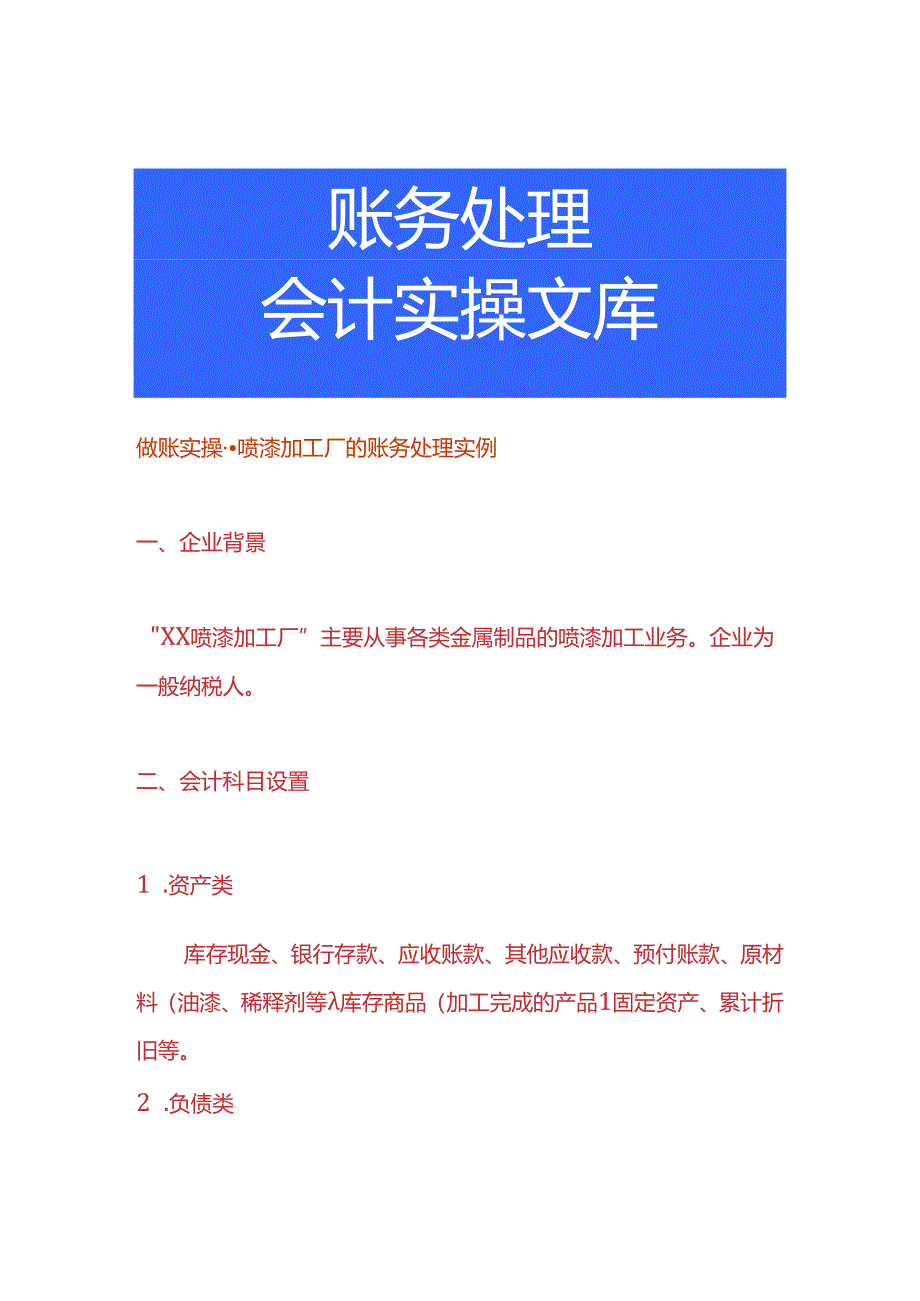 做账实操-喷漆加工厂的账务处理实例.docx_第1页