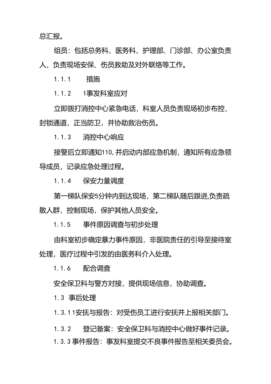 医院关于暴力伤医的应急处置预案(16篇).docx_第2页