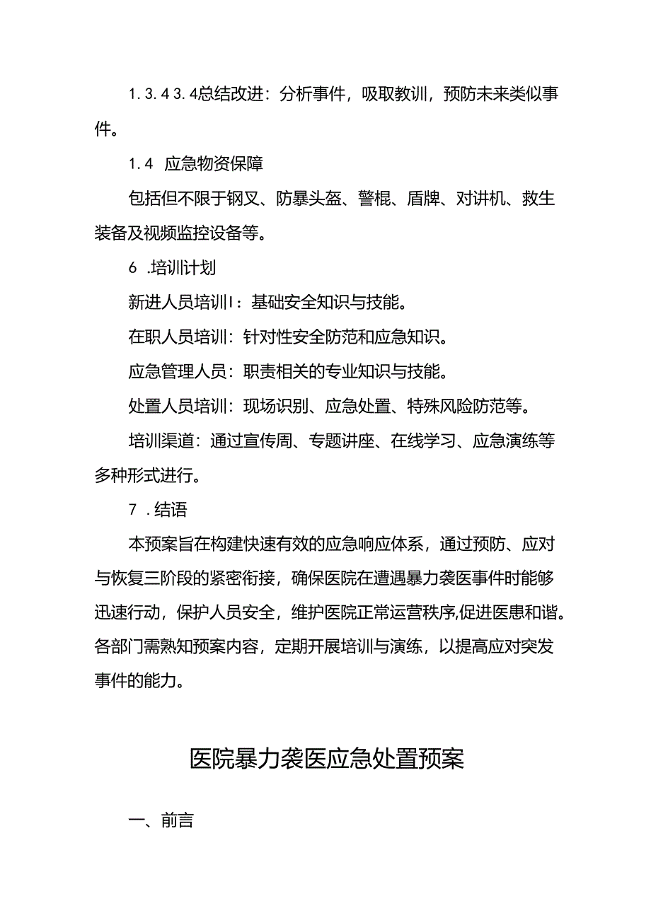 医院关于暴力伤医的应急处置预案(16篇).docx_第3页